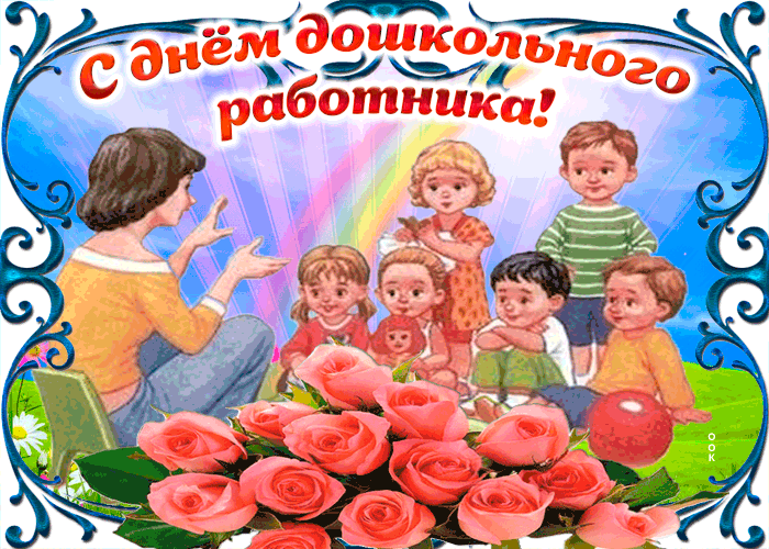 С днём воспитателя