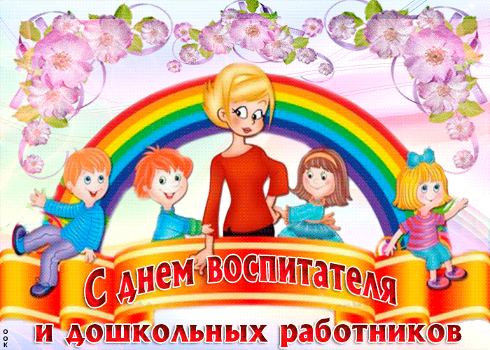Друзья, мы собрали для вас красивые гифки (анимационные открытки) с Днем воспитателя (Днем дошкольного работника), которые вы можете скачать