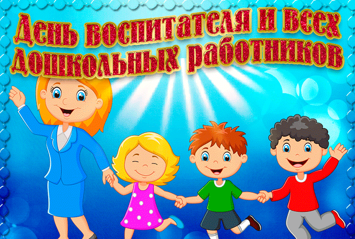 Открытка С днём воспитателя и всех дошкольных работников.