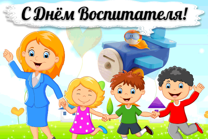 Душевная открытка День воспитателя и всех дошкольных работников