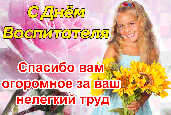 Смешная гифка С Днём Воспитателя, Желаю вам счастья.