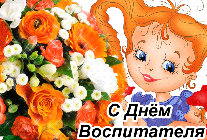 Поздравление гиф с днём воспитателя от девочки с букетом цветов.