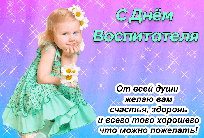 Поздравительная открытка Гифка с днем воспитателя 27 сентября - Красивые открытки и анимационные картинки с днем воспитателя, скачать бесплатно.