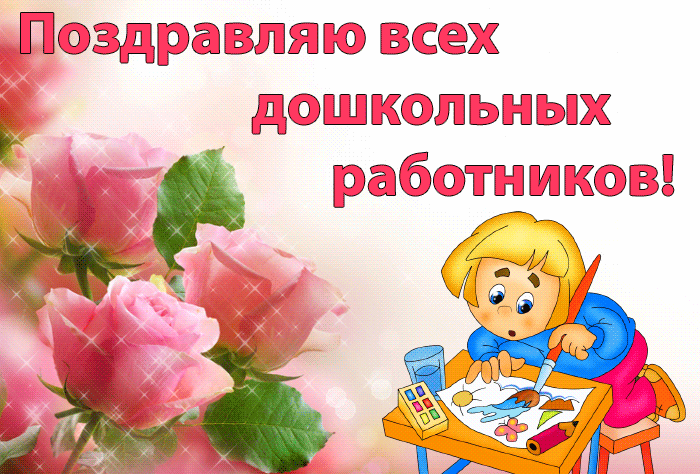 С днем воспитателя и дошкольного работника, картинки.