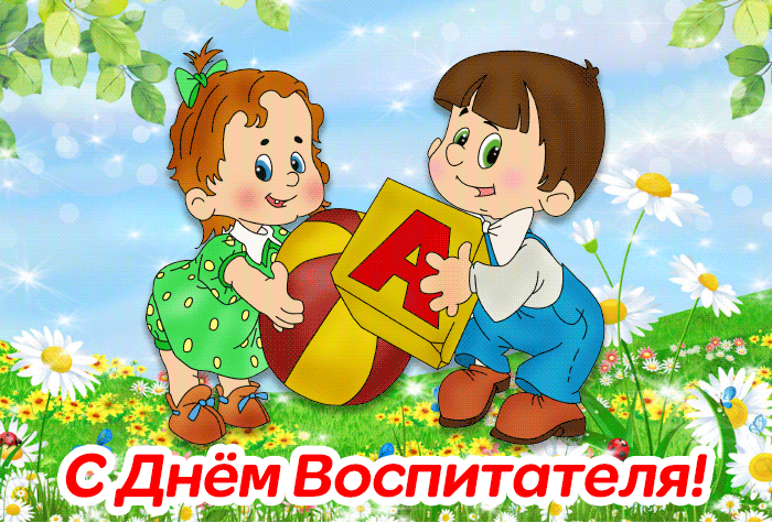 На сайте giffs.xatab.top вы сможете скачать все открытки на День Воспитателя И Всех Дошкольных Работников 27 сентября.