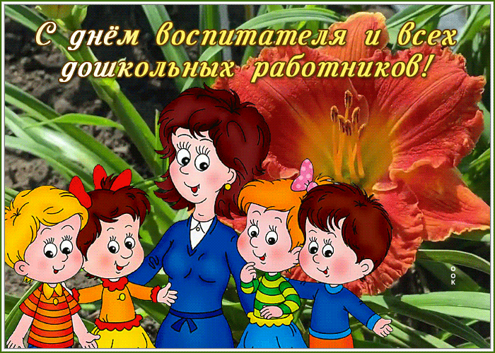 Прикольная гиф открытка Счастья в день воспитателя.