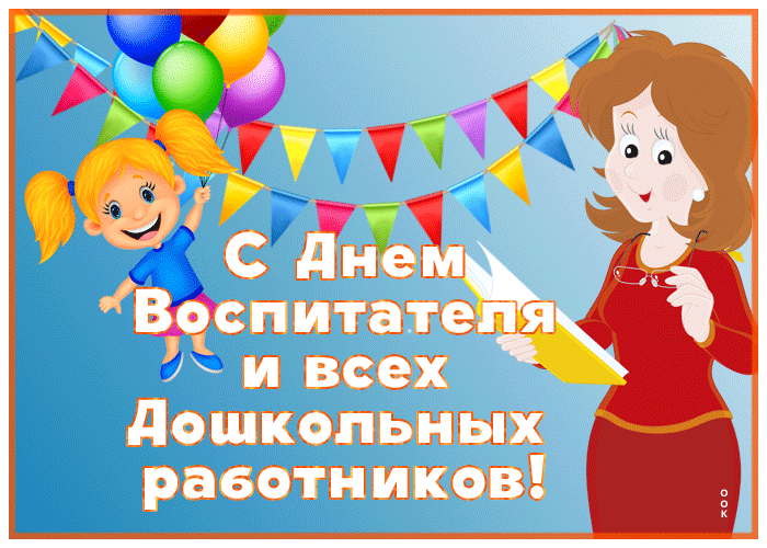 Супер открытка на День воспитателя