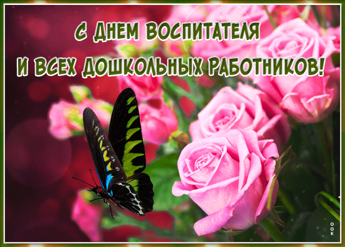 Прикольная гиф открытка День воспитателя и всех дошкольных работников.