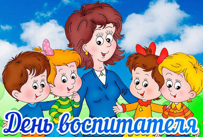 Анимационная открытка День воспитателя