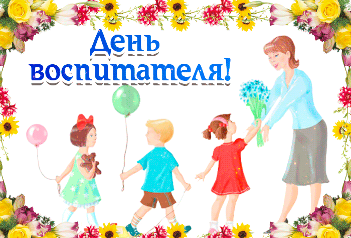 Живая открытка День воспитателя и всех дошкольных работников