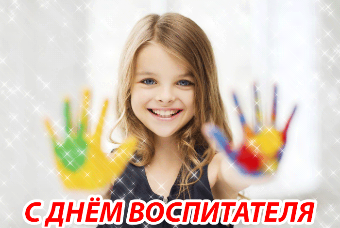 Праздничная открытка День воспитателя и всех дошкольных работников
