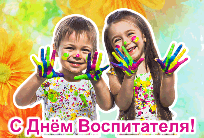 Смешная гифка на день воспитателя и всех дошкольных работников 27 сентября с детьми.