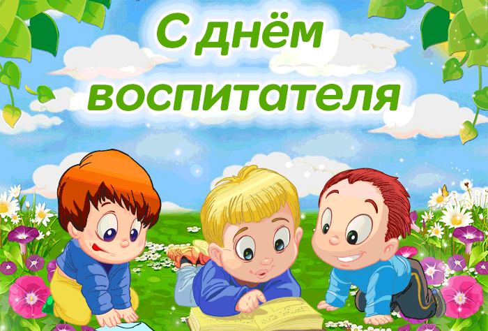 Мерцающая анимация День Воспитателя И Всех Дошкольных Работников 27 сентября.