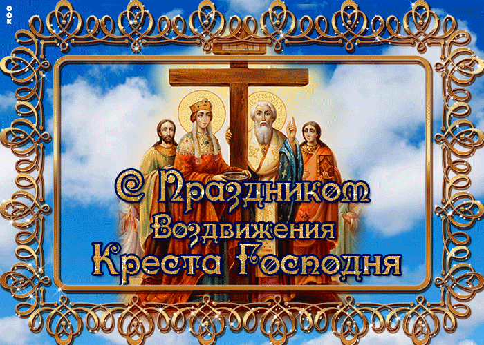 Анимация Воздвижение Креста Господня Анимация Воздвижение Креста Господня