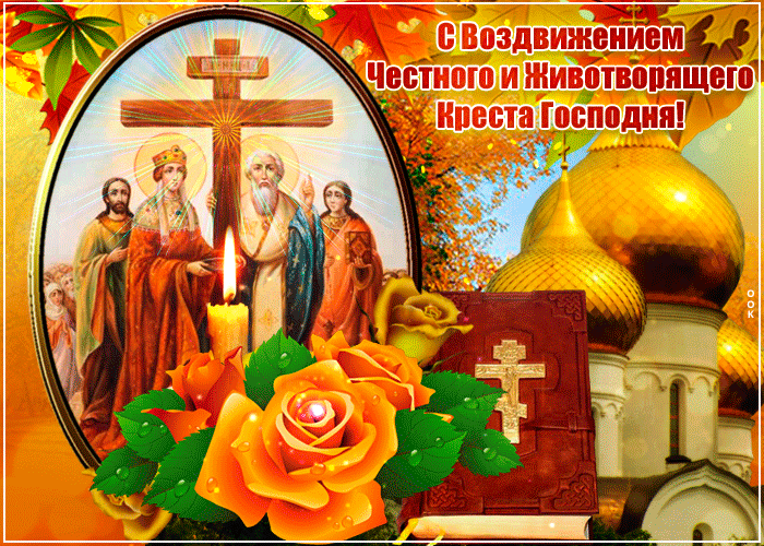 Гифка День Воздвижения Креста Господня 2023. Гифка День Воздвижения Креста Господня 2023.