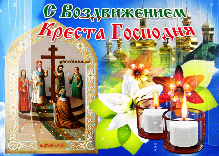 Мерцающая открытка Воздвижение Креста Господня Мерцающая открытка Воздвижение Креста Господня