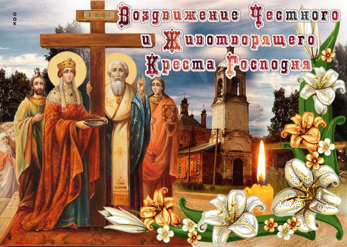 С воздвижением креста Господня вас С воздвижением креста Господня вас