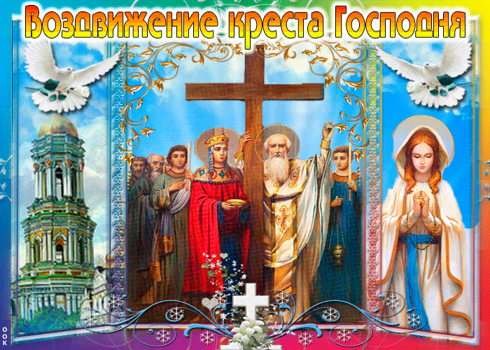 Воздвижение креста Господня мы вместе празднуем сегодня 27 Сентября. Воздвижение креста Господня мы вместе празднуем сегодня 27 Сентября.