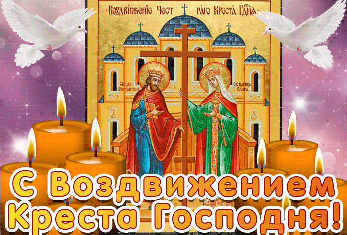 Картинки и Открытки с Воздвижением Креста Господня Картинки и Открытки с Воздвижением Креста Господня