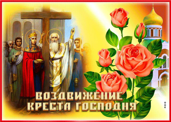 Открытка гиф Воздвижение Честного и Животворящего Креста Господня Открытка гиф Воздвижение Честного и Животворящего Креста Господня