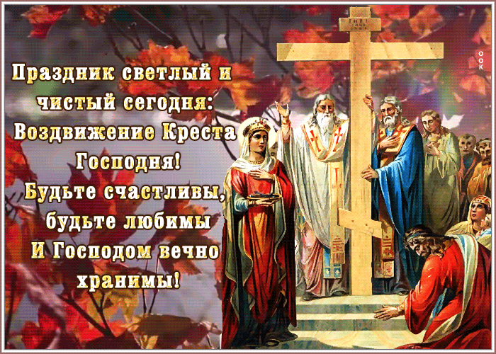 Гифка Хочу, чтоб Бог тебя любил в день Воздвижения Креста Господня. Гифка Хочу, чтоб Бог тебя любил в день Воздвижения Креста Господня.