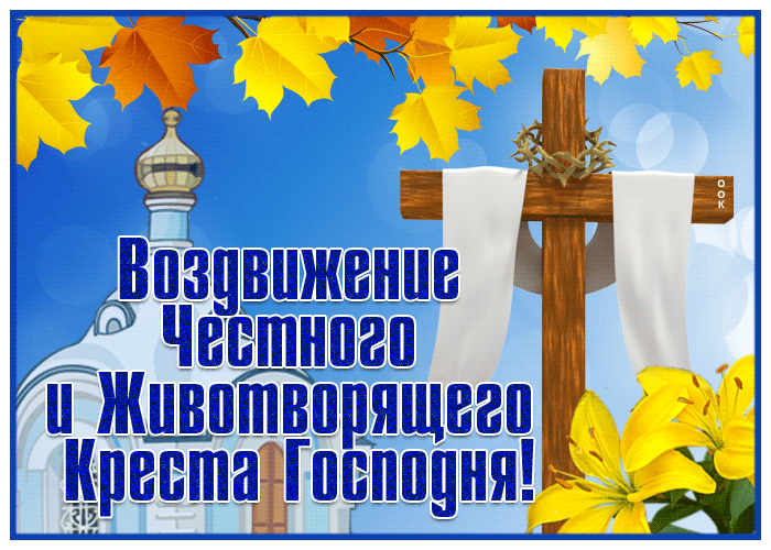 С Воздвижением Животворящего Креста Господня С Воздвижением Животворящего Креста Господня