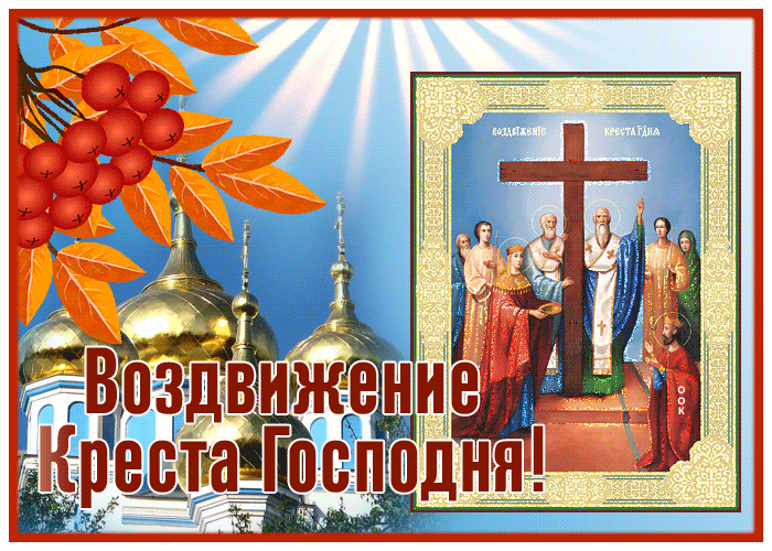 Сияющая картинка Воздвижение Креста Господня Сияющая картинка Воздвижение Креста Господня