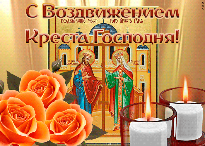 Удивительная Открытка Воздвижение Честного и Животворящего Креста Господня Удивительная Открытка Воздвижение Честного и Животворящего Креста Господня