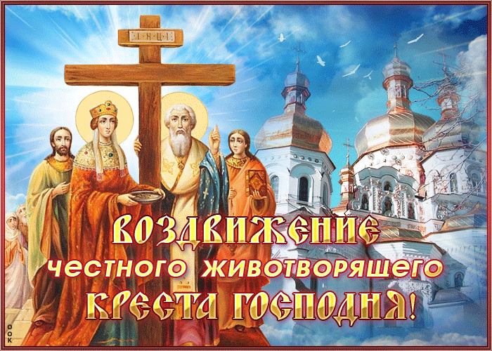 Живая Праздничная открытка Воздвижение Креста Господня Живая Праздничная открытка Воздвижение Креста Господня