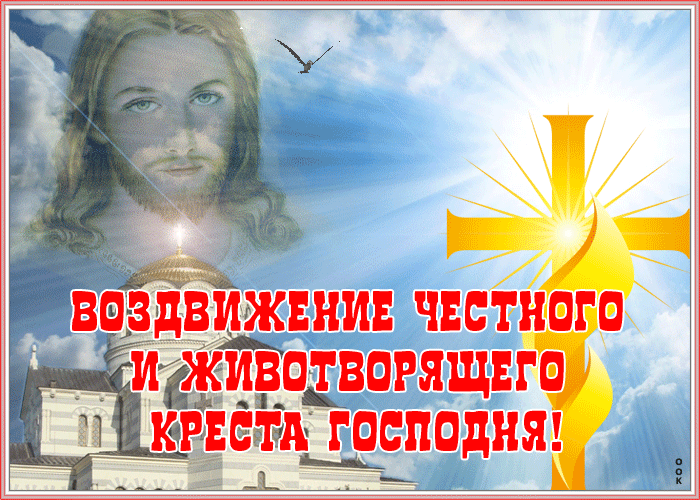 Оригинальная открытка Воздвижение Креста Господня Оригинальная открытка Воздвижение Креста Господня