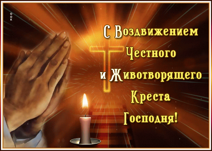 Религиозная открытка воздвижение креста Господня Религиозная открытка воздвижение креста Господня