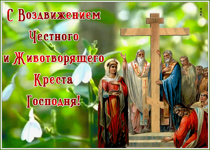 Православная открытка Воздвижение Креста Господня Православная открытка Воздвижение Креста Господня