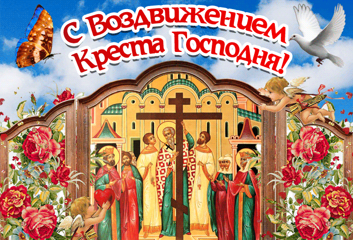Красивая открытка Воздвижение Креста Господня Красивая открытка Воздвижение Креста Господня