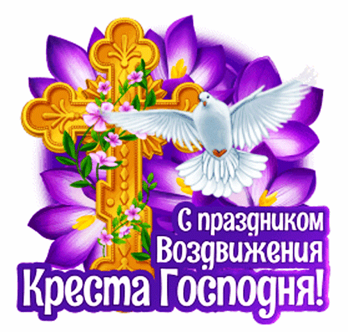 Прекрасная открытка Воздвижение Креста Господня Прекрасная открытка Воздвижение Креста Господня