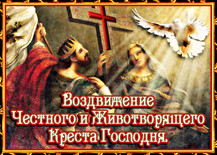 Мерцающая открытка Воздвижение Креста Господня Мерцающая открытка Воздвижение Креста Господня