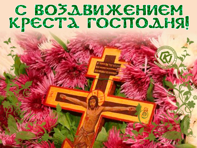 Поздравительная открытка Воздвижение Креста Господня Поздравительная открытка Воздвижение Креста Господня
