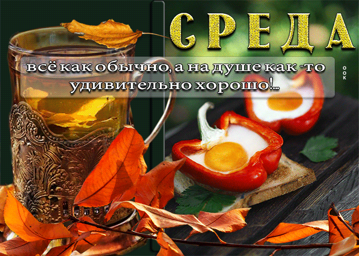 Осеняя анимация Восхитительная открытка На душе удивительно хорошо!