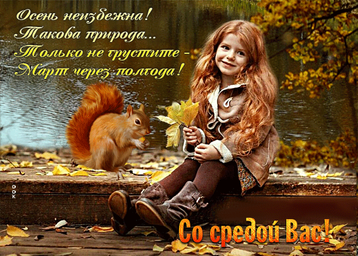 Осеняя Симпатичная открытка с девочкой Со средой вас!