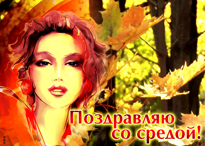 Необычная открытка Поздравляю со средой С девушкой на фоне осеннего пейзажа.