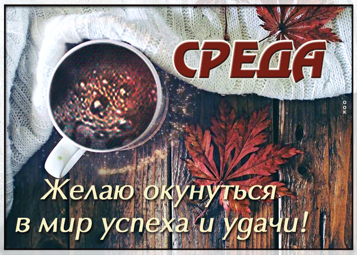 Гифка Осень, Среда, Желаю окунуться в мир успеха и удачи.