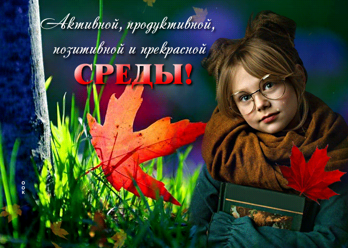 Gif картинка Активной, продуктивной, позитивной и прекрасной среды.