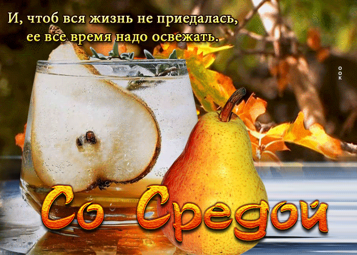 Гифка Со средой, Чтоб вся жизнь не приедалась, ее все время надо освежать.