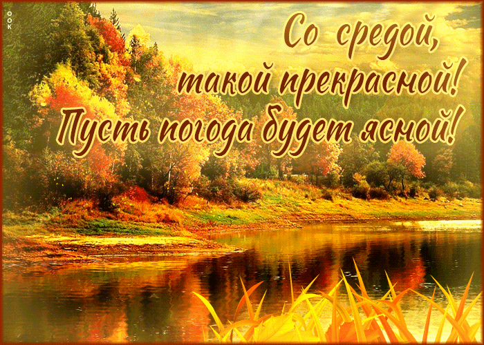 Осеняя гифка Со средой такой прекрасной, пусть погода будет ясной!