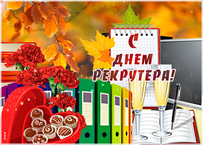 Мерцающая открытка День рекрутера. Мерцающая открытка День рекрутера.