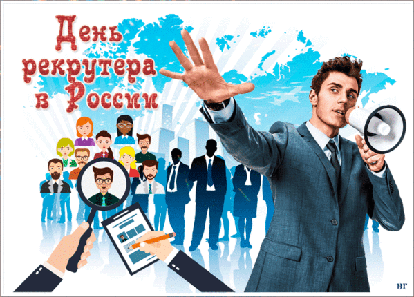 Красивая открытка День рекрутера. Красивая открытка День рекрутера.
