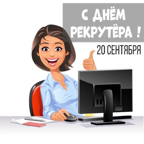 Картинки и Открытки с Днем Рекрутера - Скачать. Картинки и Открытки с Днем Рекрутера - Скачать.