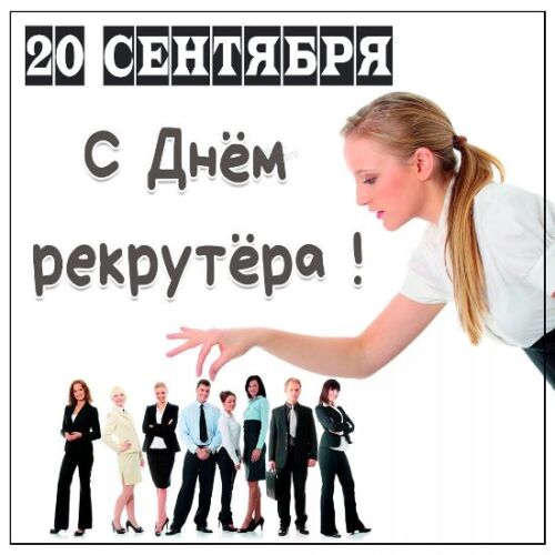 Открытка поздравление с Днем рекрутера. Открытка поздравление с Днем рекрутера.