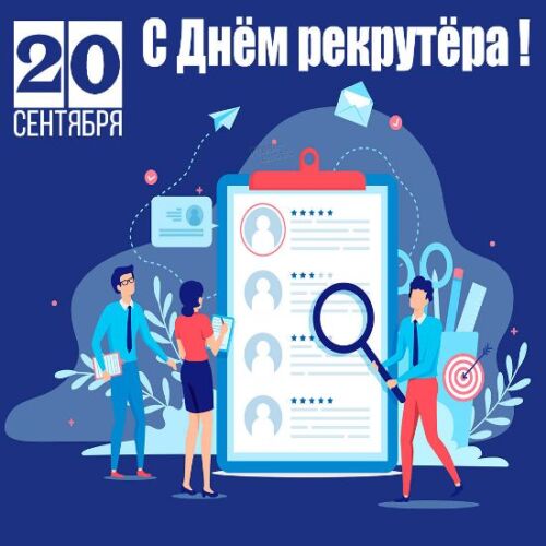 20 Сентября день рекрутера в России 20 Сентября день рекрутера в России