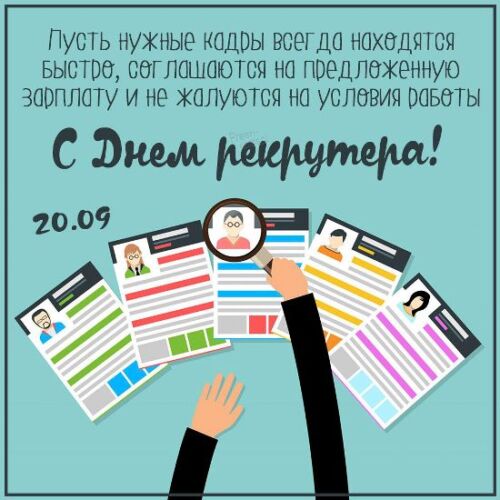 Красивая открытка День рекрутера. Красивая открытка День рекрутера.