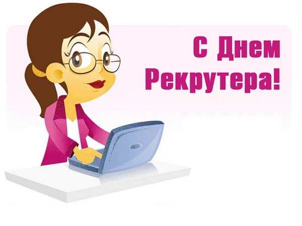 Поздравляем с днем рекрутера Поздравляем с днем рекрутера